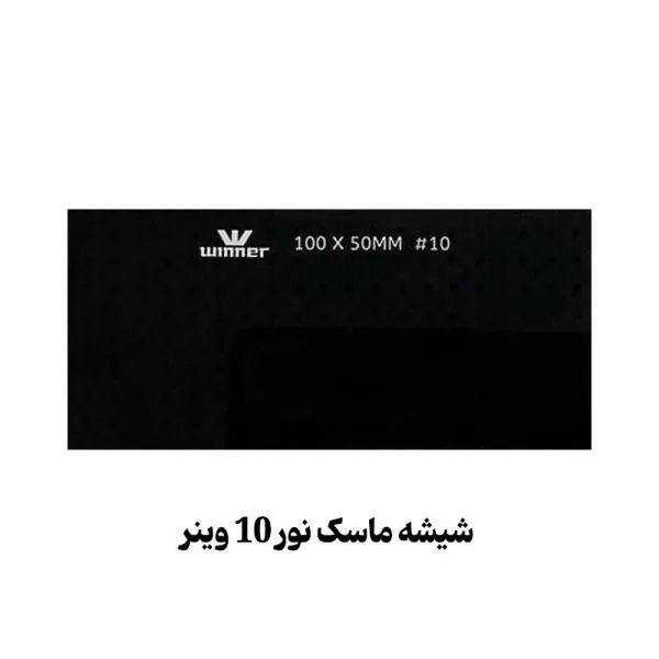 شیشه ماسک نور 10 وینر