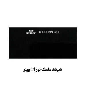 شیشه ماسک نور 11 وینر