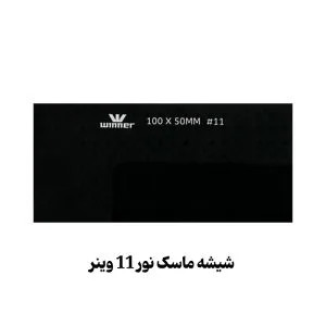 شیشه ماسک نور 11 وینر