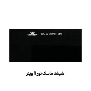 شیشه ماسک نور 9 وینر