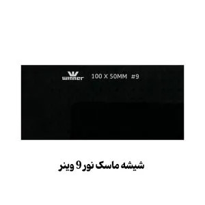 شیشه ماسک نور 9 وینر