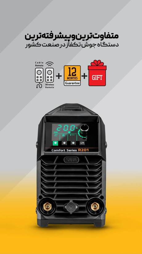 دستگاه جوش اینورتر 200 آمپر صبا الکتریک مدل COMFORT SERIES R 201