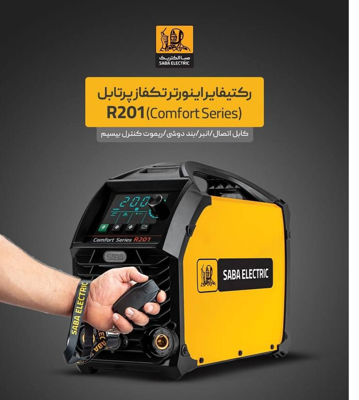 دستگاه جوش اینورتر 200 آمپر صبا الکتریک مدل COMFORT SERIES R 201